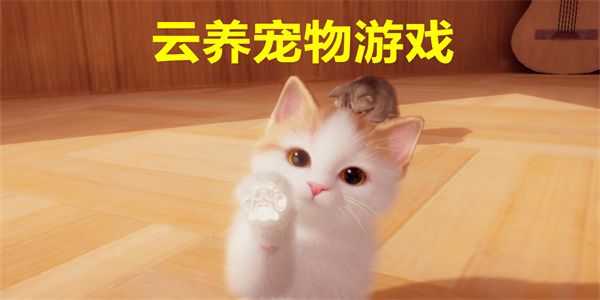 值得玩的云养宠物游戏排行 可以云养宠物的游戏