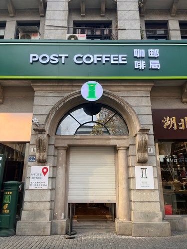江汉路新店｜邮政局再就业 请你喝咖啡☕️