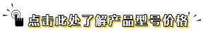 点击了解产品型号价格