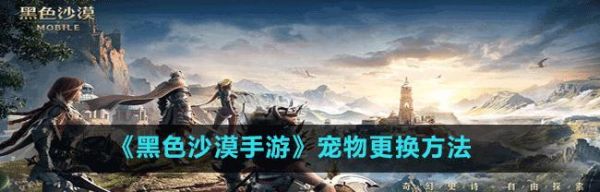 《黑色沙漠手游》中宠物获得方法详解（一起探索宠物的秘密）