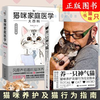 【养猫套装猫咪家庭医学大百科+养一只神气猫 我的养猫书宠物猫科学全书喂养常见疾病预防宠物 英短美短加菲 养护护理猫咪书籍 