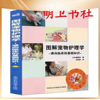 当当网图解宠物护理学通向临床的基础知识类宠物医师手册犬猫临床护理学MWSHSHGFQYD 月销量100 可开发票