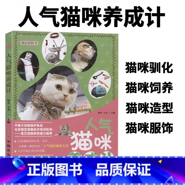 [正版]我的宠物书人气猫咪养成计宠物饲养管理参考指导书猫喵美容护理造型及驯化技巧书籍猫咪健康卫生科普教程书籍猫咪饲养高清大图
