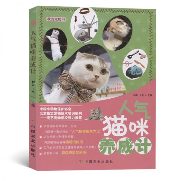 [正版]我的宠物书人气猫咪养成计宠物饲养管理参考指导书猫喵美容护理造型及驯化技巧书籍猫咪健康卫生科普教程书籍猫咪饲养高清大图