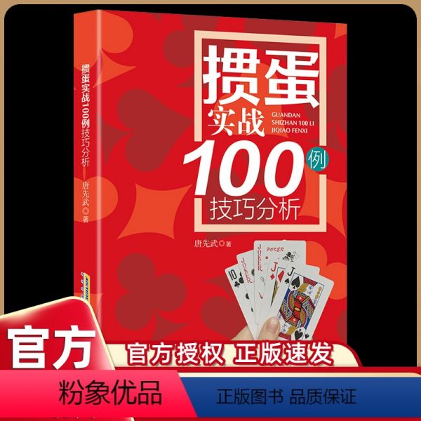 【正版】掼蛋秘籍技巧实战100分析干货满满宝典18讲100幅图解读组牌配牌行牌科普读物作者唐先武北京掼蛋俱乐部会组行蛋
