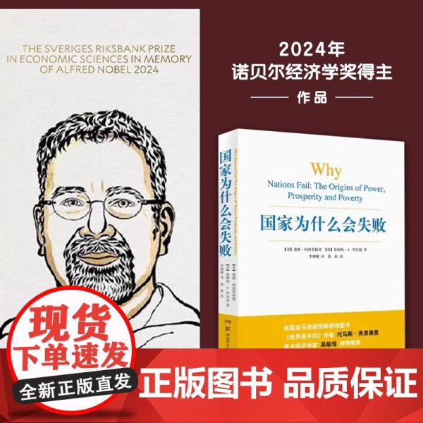 国家为什么会失败 2024年诺贝尔经济学奖得主作品德隆阿西莫格鲁詹姆斯A.罗宾逊宏微观经济学为什么有的国家富裕有的国家主