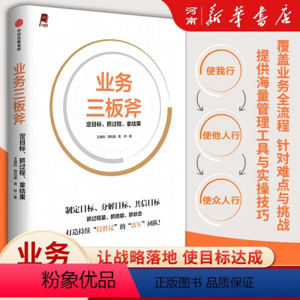 【正版】业务三板斧 定目标 抓过程 拿结果 王建和著阿里铁军亲述内部管理方法出著阿