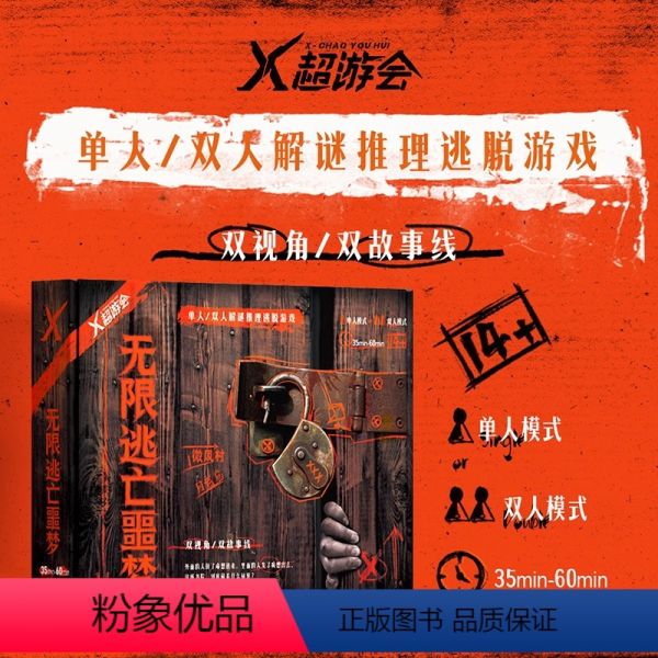 无限逃亡噩梦（单/双人模式） 【正版】无限逃亡噩梦剧本杀单人双人模式1-2人解谜推理密室逃脱桌游益智X超游会杀谜