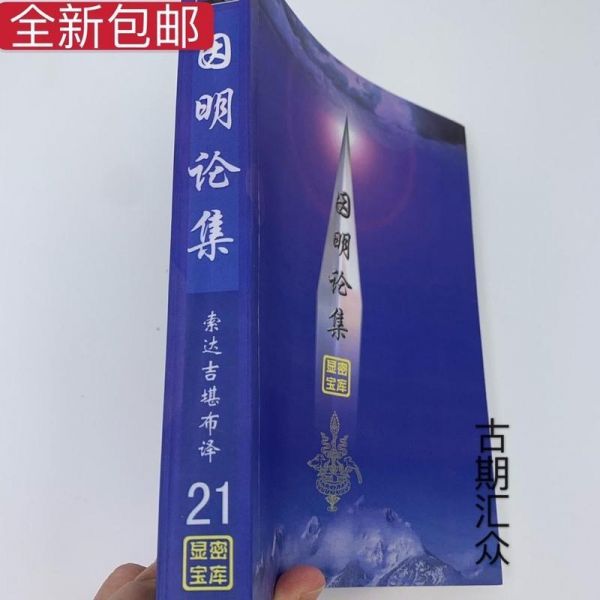 显密宝库21 因明论集 索达吉堪布 五明佛学院 佛教 佛经 经书