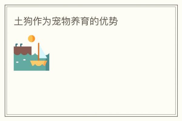 土狗作为宠物养育的优势