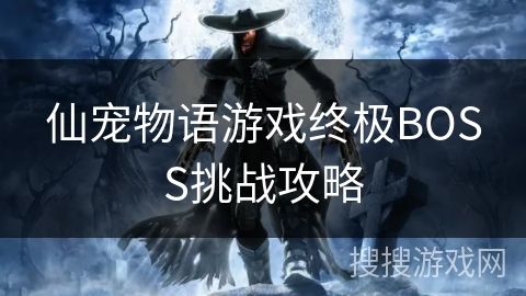 仙宠物语游戏终极BOSS挑战攻略