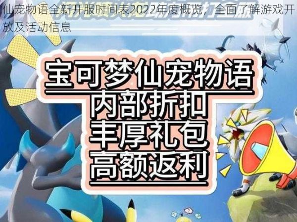 仙宠物语全新开服时间表2022年度概览，全面了解游戏开放及活动信息