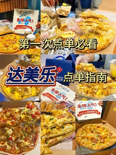 这样点达美乐也太好吃啦