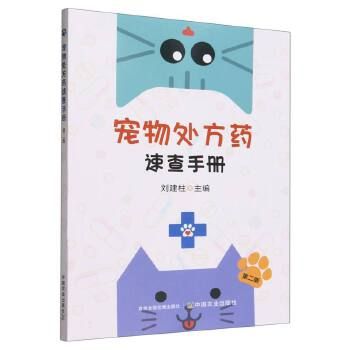 宠物处方药速查手册（第二版） 