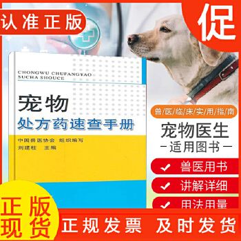 宠物处方药速查手册兽医书籍大全宠物猫咪狗狗驯养疾病护理实用技术从入门到精通宠物医生书籍搭犬猫用药速查手册董军潘庆山 