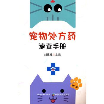 宠物处方药速查手册（第二版） 