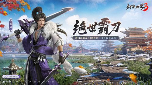 《剑侠世界3》评测：新门派霸刀露出锋芒