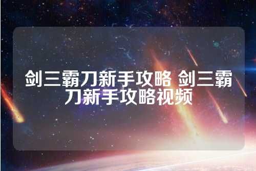 剑三霸刀新手攻略 剑三霸刀新手攻略视频