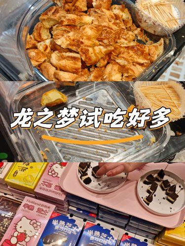 龙之梦试吃每天都不一样