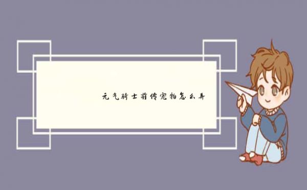 元气骑士前传宠物怎么弄