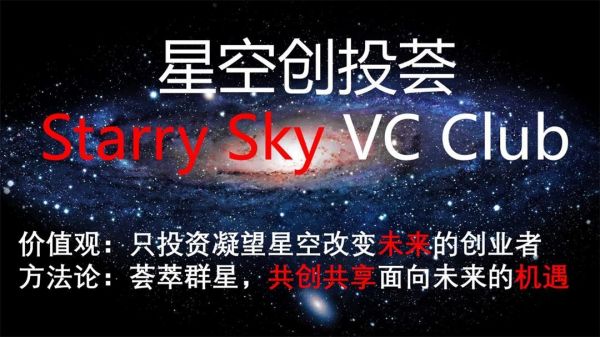 星空创投荟.jpg