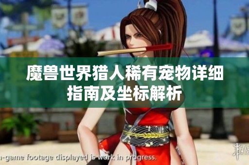 魔兽世界猎人稀有宠物详细指南及坐标解析