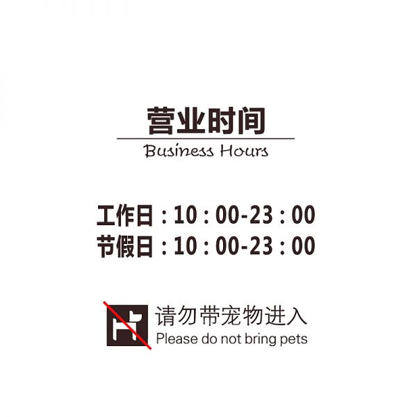 卡通提醒禁止带宠物入内的营业时