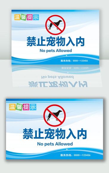 蓝色简洁禁止宠物入内温馨提示