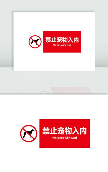 禁止宠物入内警示牌