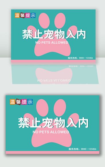 温馨提示禁止宠物入内
