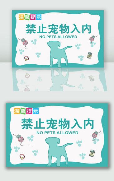绿色简洁温馨提示禁止宠物入内