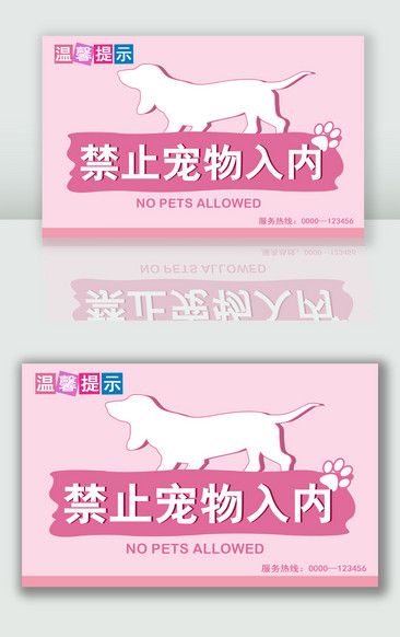 粉色可爱温馨提示禁止宠物入内