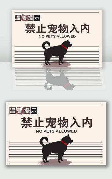 禁止宠物入内温馨提示