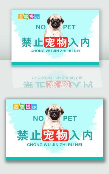 简约温馨提示禁止入内