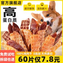 狗狗零食0添加鸡鸭肉干磨牙清火