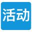 活动