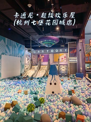 宝妈和孩子都玩嗨的卡通尼·超级欢乐屋
