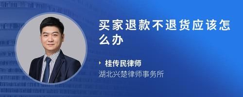 买家退款不退货应该怎么办