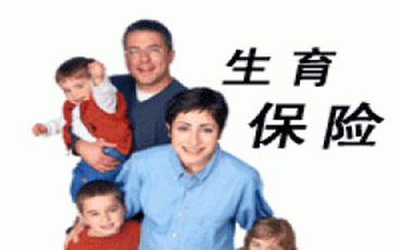 生育保险报销条件有哪些