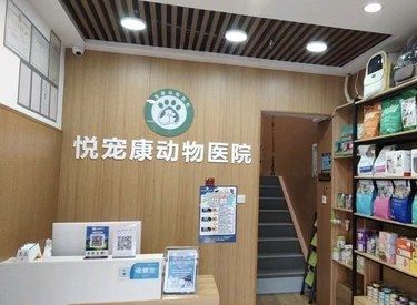 悦宠康动物医院