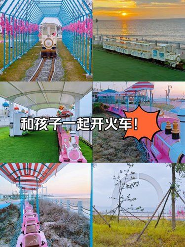 和孩子一起开火车！