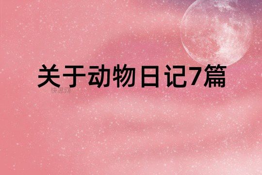 关于动物日记7篇