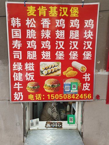 民富园小区地下室汉堡