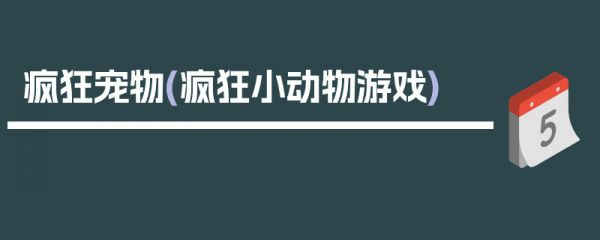 疯狂宠物(疯狂小动物游戏)