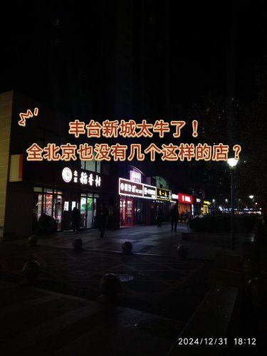 丰台新城居民太幸福了吧！家门口就有的宝藏店