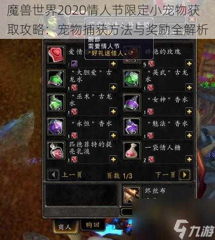 魔兽世界2020情人节限定小宠物获取攻略：宠物捕获方法与奖励全解析