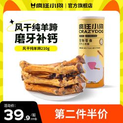 疯狂小狗 宠物狗狗零食泰迪金毛磨牙棒中大型犬小型犬幼犬成犬通用 风干纯羊蹄210g