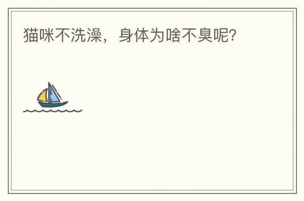 猫咪不洗澡，身体为啥不臭呢？