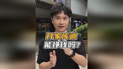 开家库迪，能挣钱吗？