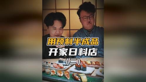 用预制菜半成品开日料店，来看看第二期的猛料！